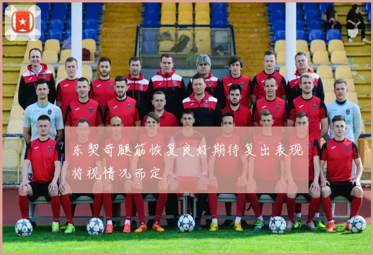 东契奇腿筋恢复良好期待复出表现将视情况而定