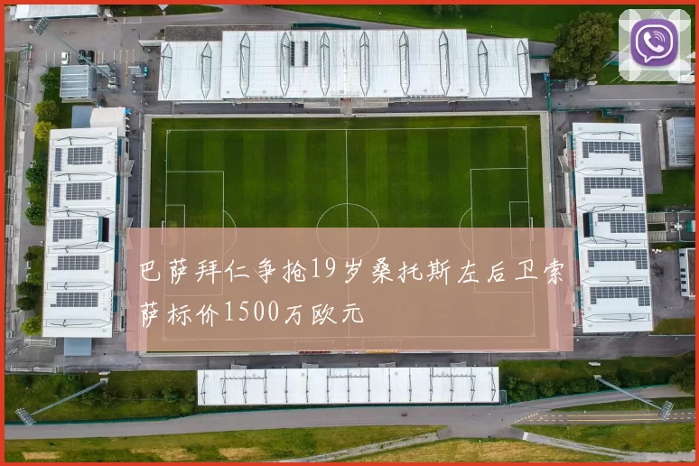 巴萨拜仁争抢19岁桑托斯左后卫索萨标价1500万欧元