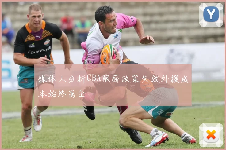 媒体人分析CBA限薪政策失效外援成本始终高企