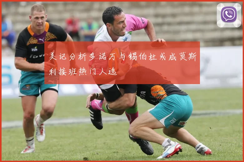美记分析多诺万与锡伯杜或成莫斯利接班热门人选